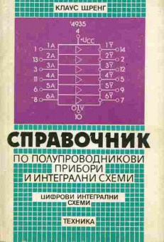 Книга Шренг К. Справочник по полупроводниковым приборам и интегральным схемам, 36-19, Баград.рф
